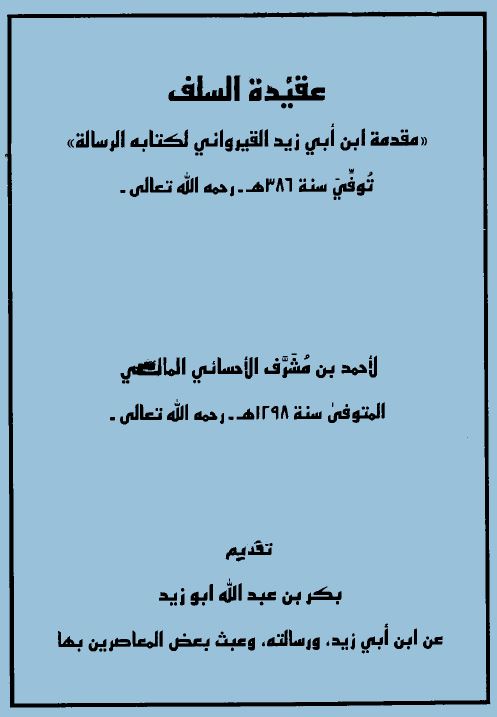عقيدة السلف مقدمة ابن أبي زيد القيراوني لكتابه الرسالة
